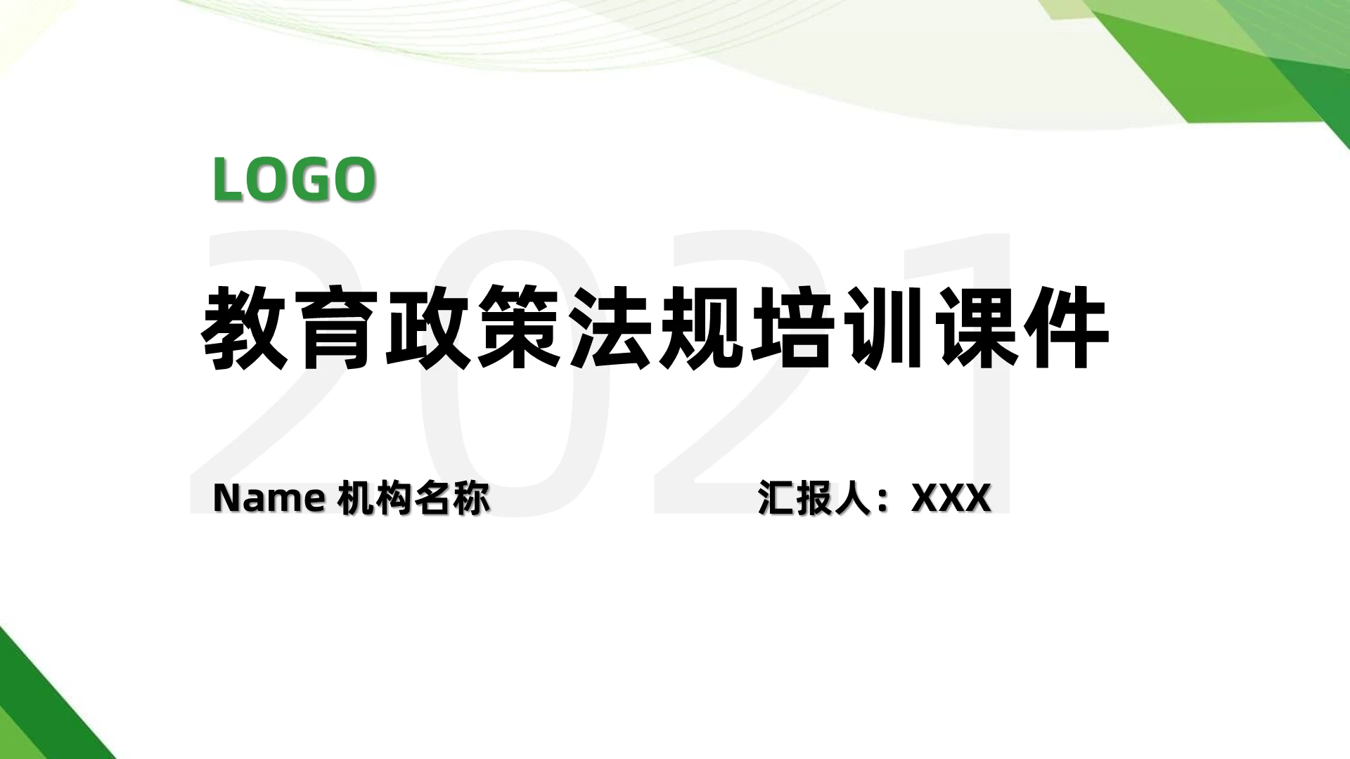 绿色简约大气清新教育政策法规培训课件教育改革PPT模板教育政策法规培训课件2