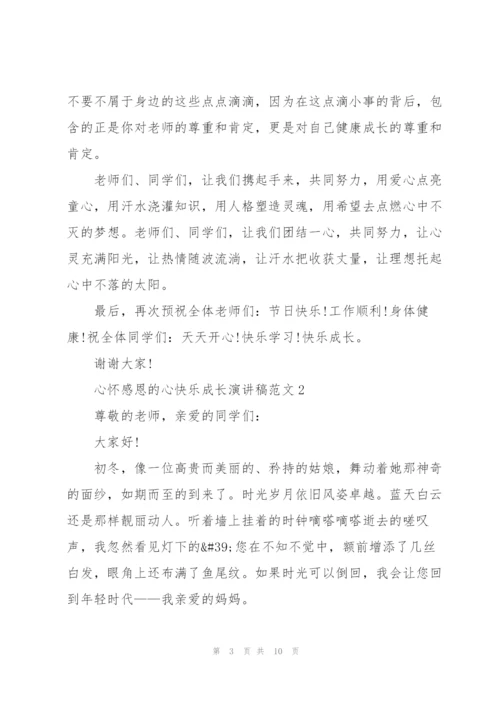 心怀感恩的心快乐成长演讲稿范文5篇.docx