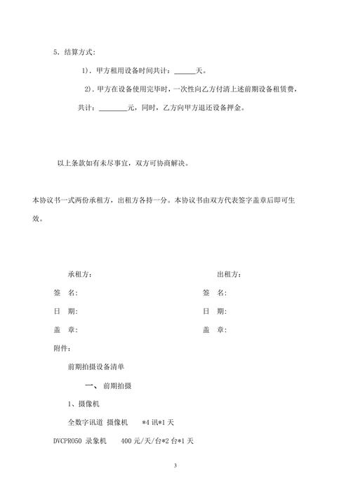 电视摄制设备租赁协议书