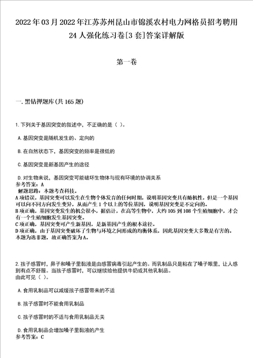 2022年03月2022年江苏苏州昆山市锦溪农村电力网格员招考聘用24人强化练习卷3套答案详解版