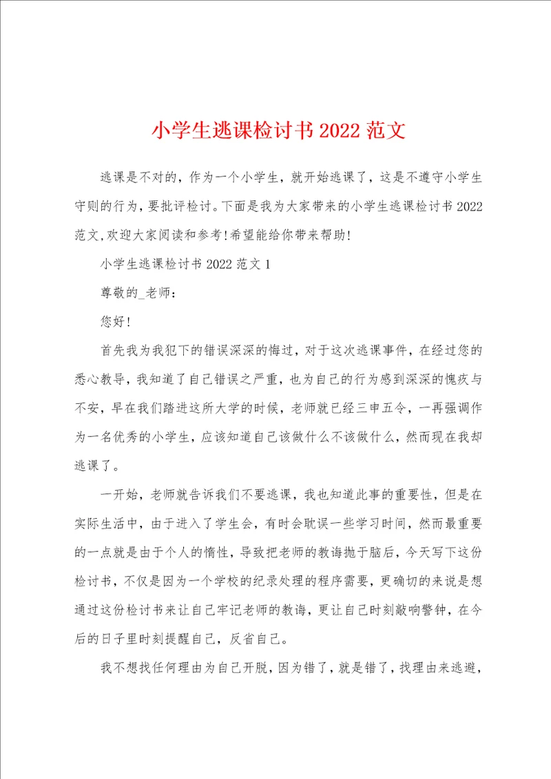 小学生逃课检讨书2022范文