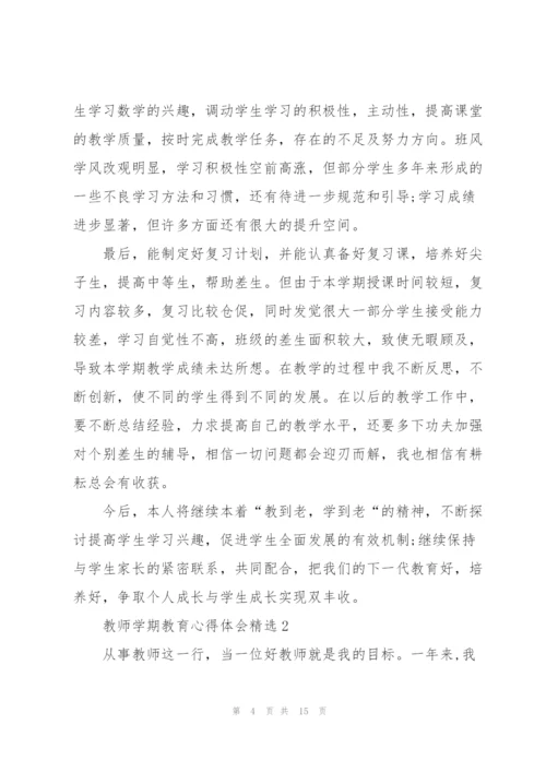 教师学期教育心得体会.docx