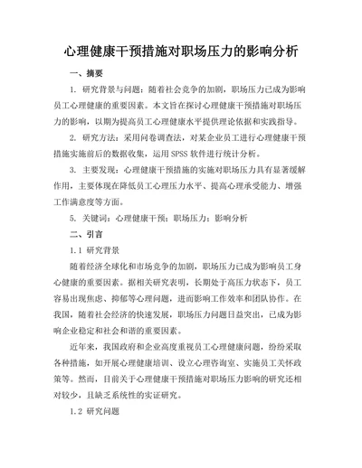 心理健康干预措施对职场压力的影响分析
