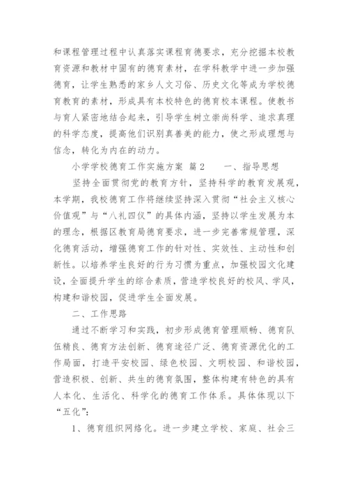 小学学校德育工作实施方案.docx