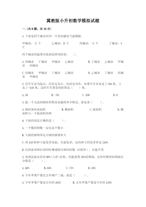 冀教版小升初数学模拟试题（全国通用）.docx