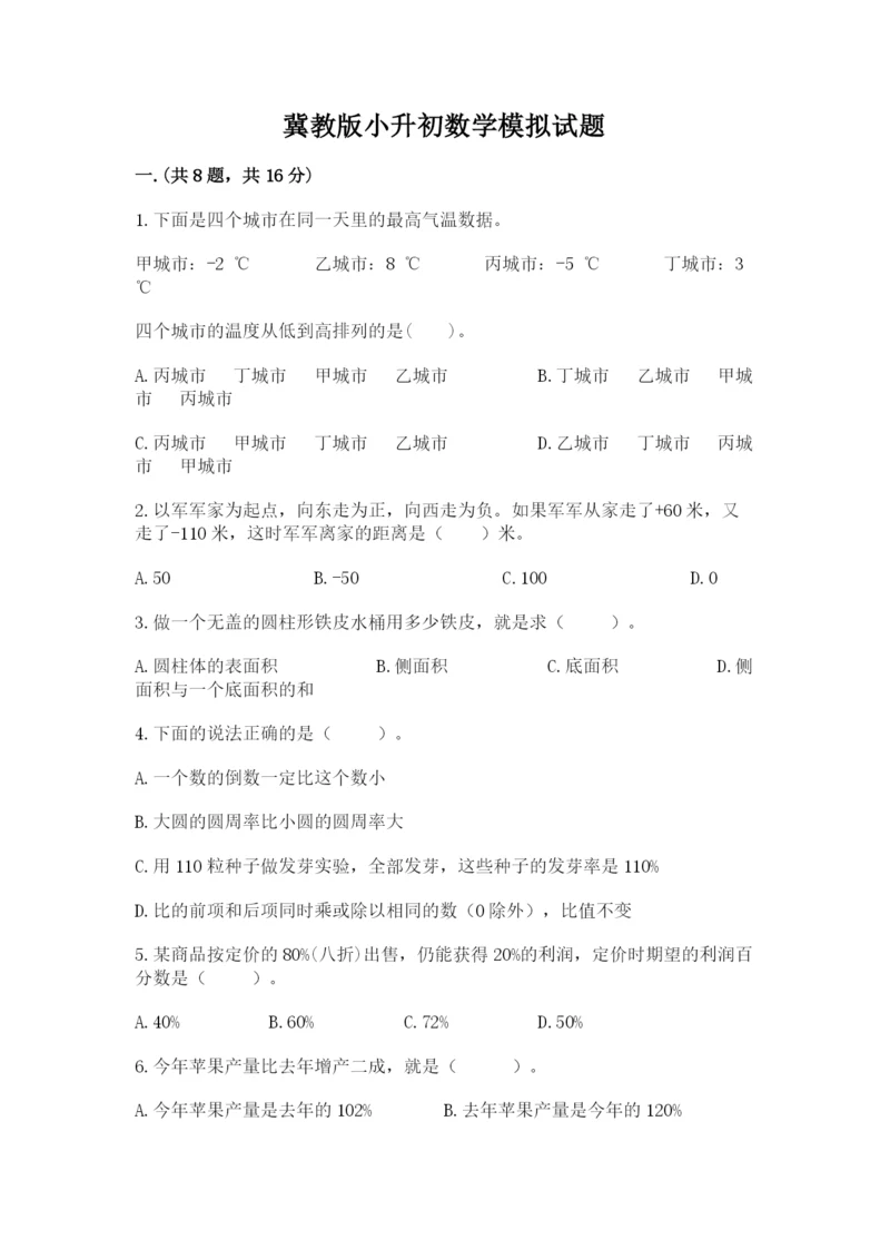 冀教版小升初数学模拟试题（全国通用）.docx