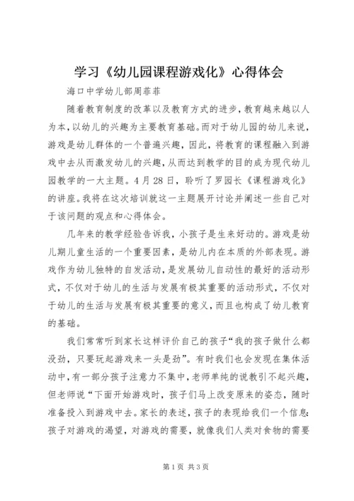 学习《幼儿园课程游戏化》心得体会.docx