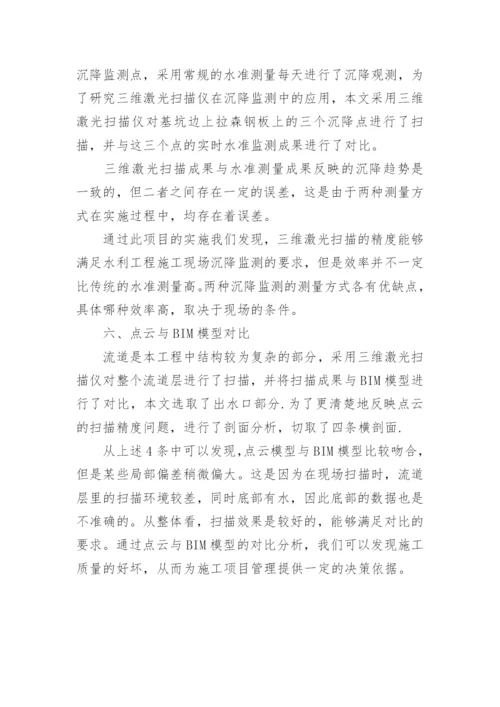 浅谈三维激光扫描技术在水利工程中的应用研究论文.docx