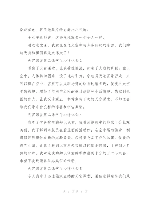 小学生收看“天宫课堂”第二课学习心得体会范文大全10篇.docx