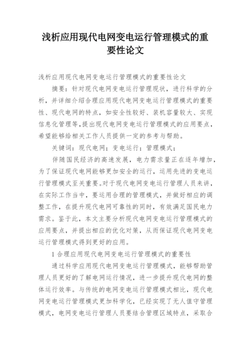 浅析应用现代电网变电运行管理模式的重要性论文.docx