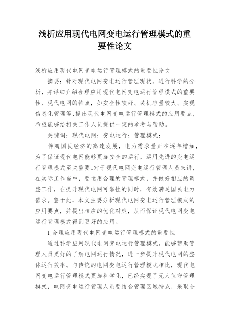 浅析应用现代电网变电运行管理模式的重要性论文.docx
