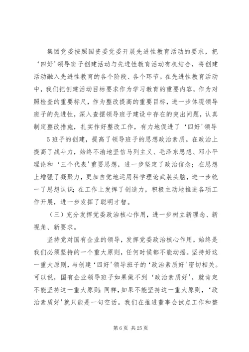 创建四好班子工作会议发言 (3).docx