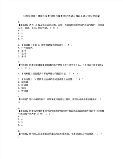 2022年附着升降脚手架工建筑特殊工种资格考试内容及考试题库含答案参考6