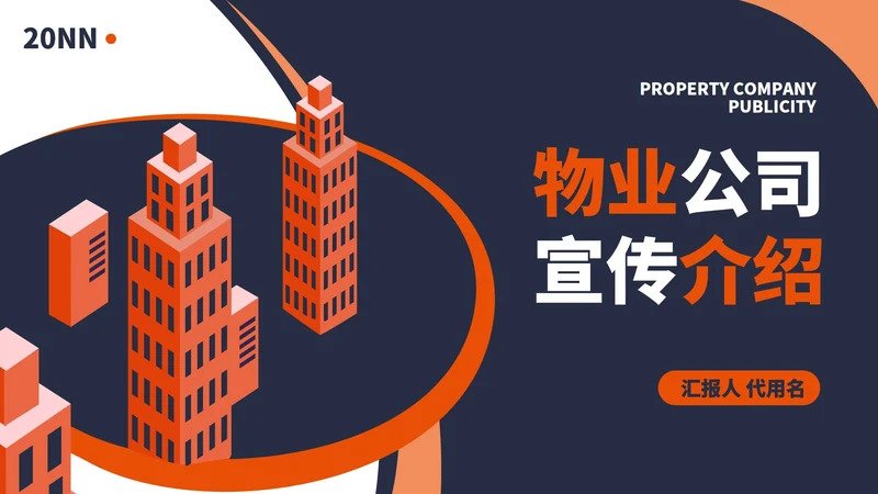 橙色扁平风物业公司宣传介绍PPT模板