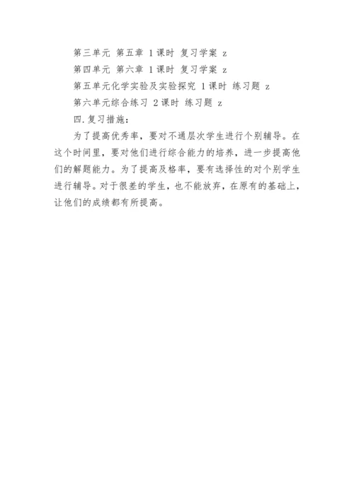 关于九年级化学复习计划大全.docx