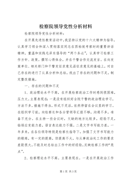 检察院领导党性分析材料 (3).docx