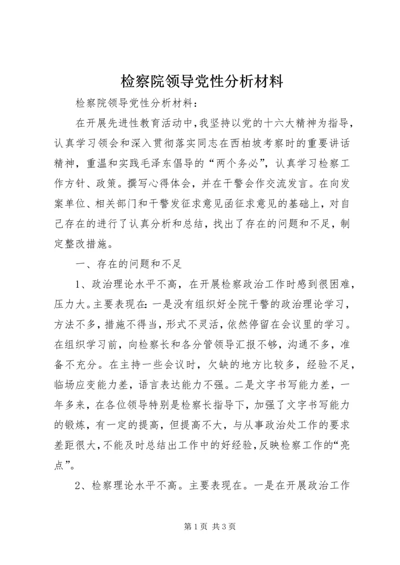 检察院领导党性分析材料 (3).docx