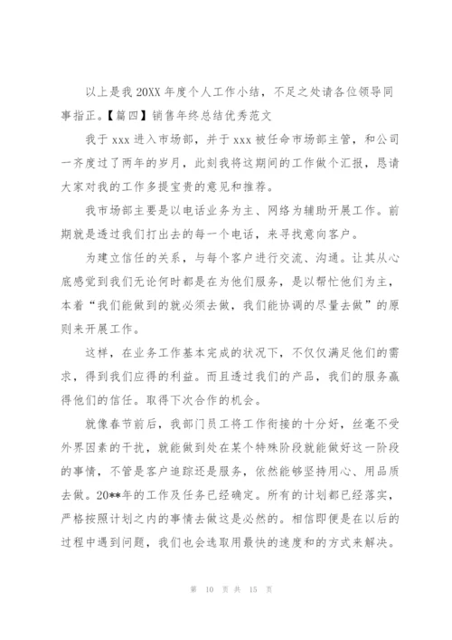 销售年终总结优秀范文.docx