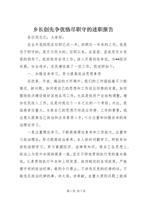 乡长创先争优恪尽职守的述职报告.docx