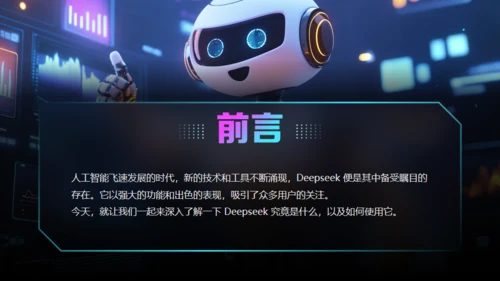 AI了解DeepSeek使用攻略通用PPT模板