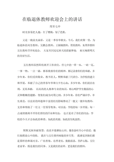 校长在退休教师欢送会上的讲话