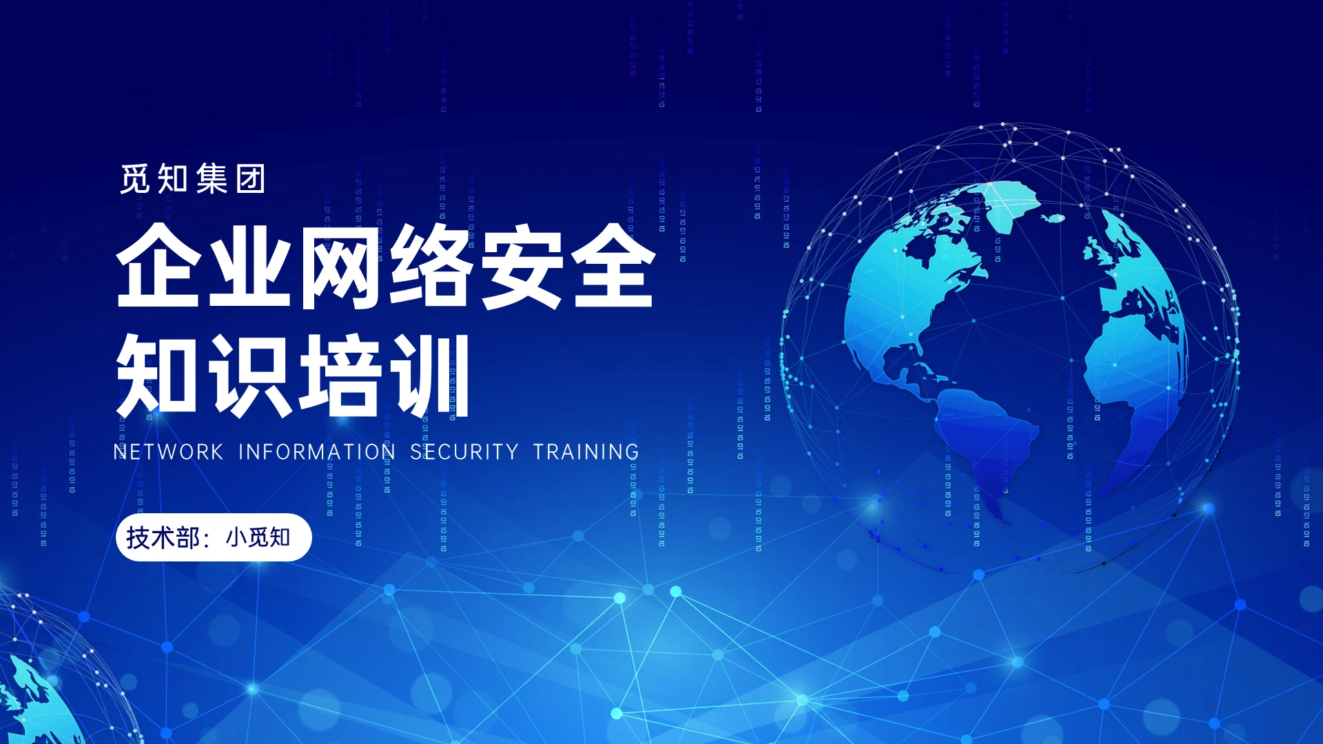 蓝色科技风企业网络安全知识培训PPT课件企业网络安全培训