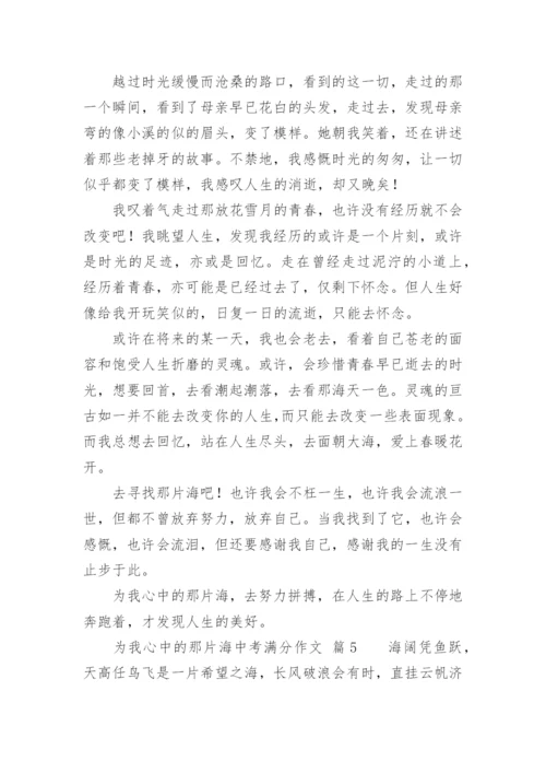 为我心中的那片海中考满分作文.docx