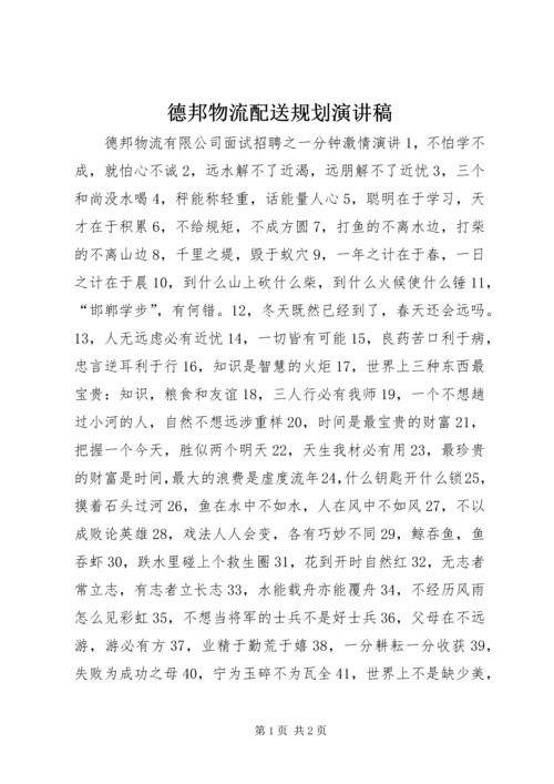 德邦物流配送规划演讲稿 (2).docx