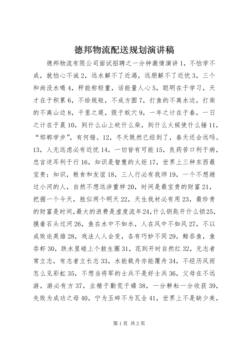 德邦物流配送规划演讲稿 (2).docx