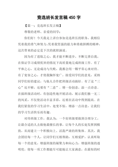 竞选班长发言稿450字.docx