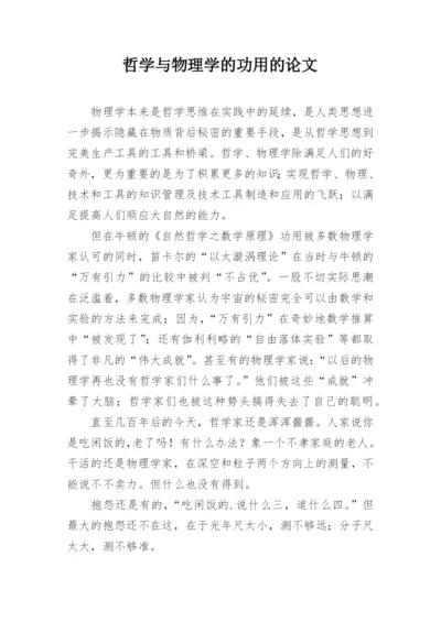 哲学与物理学的功用的论文.docx