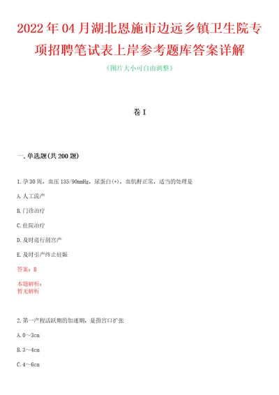 2022年04月湖北恩施市边远乡镇卫生院专项招聘笔试表上岸参考题库答案详解