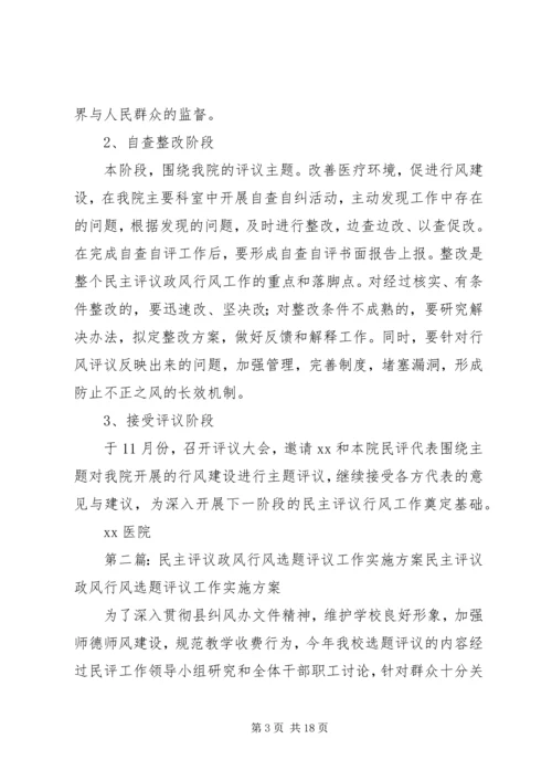 行风建设选题评议方案.docx