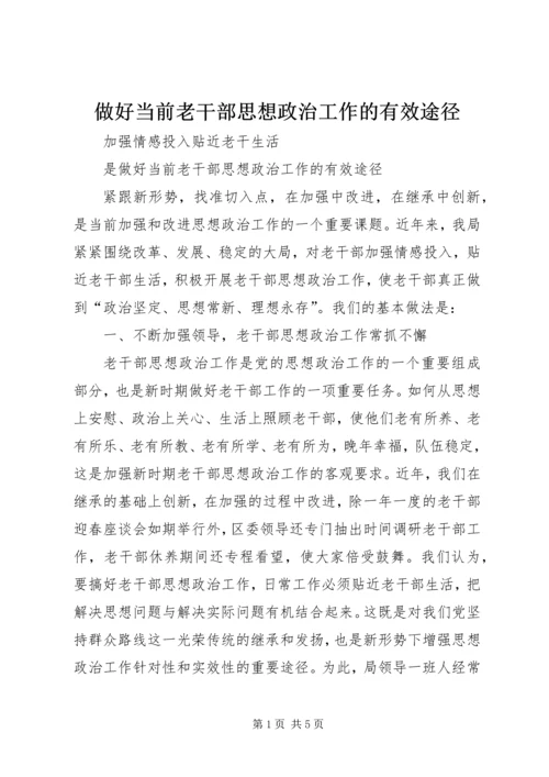 做好当前老干部思想政治工作的有效途径 (5).docx