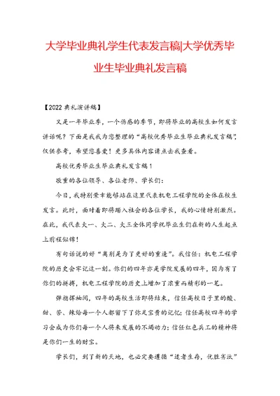 大学毕业典礼学生代表发言稿-大学优秀毕业生毕业典礼发言稿