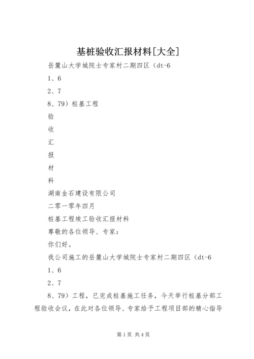 基桩验收汇报材料[大全] (3).docx