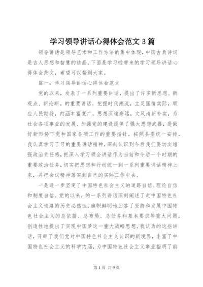 学习领导致辞心得体会范文3篇.docx