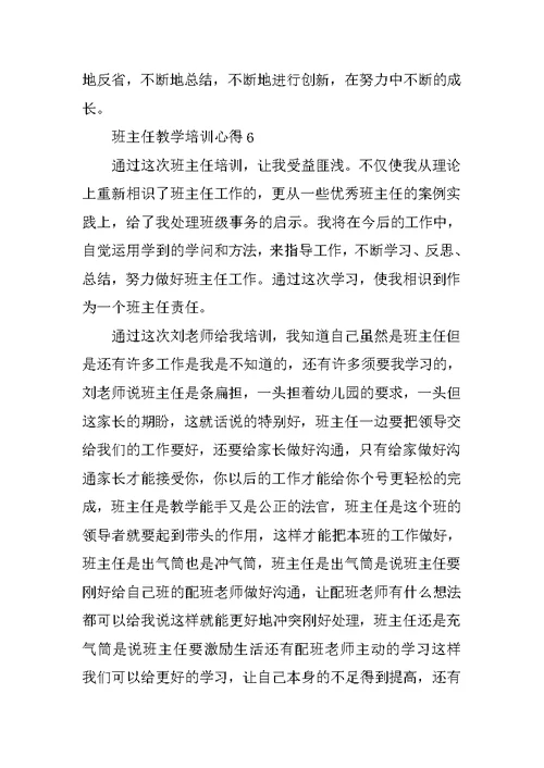 班主任教学培训心得10篇