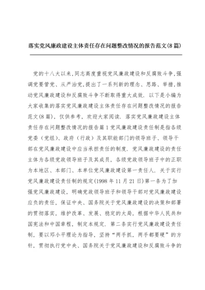 落实党风廉政建设主体责任存在问题整改情况的报告范文(8篇).docx