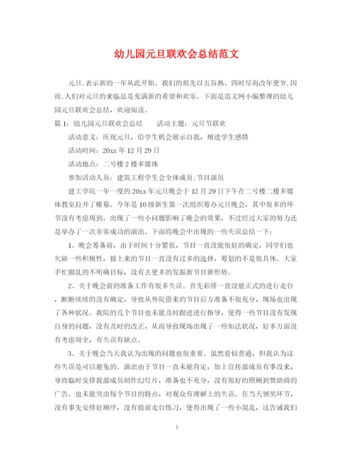 精编之幼儿园元旦联欢会总结范文.docx