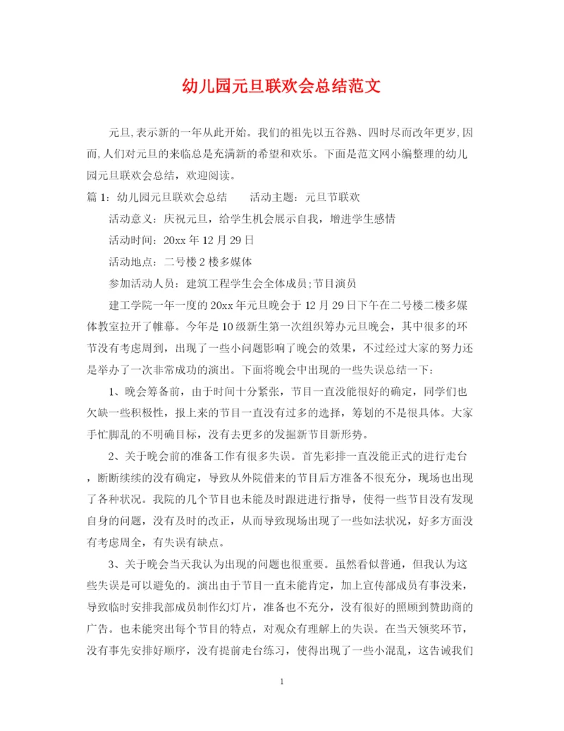 精编之幼儿园元旦联欢会总结范文.docx