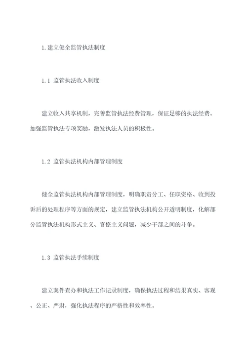 监管执法工作计划