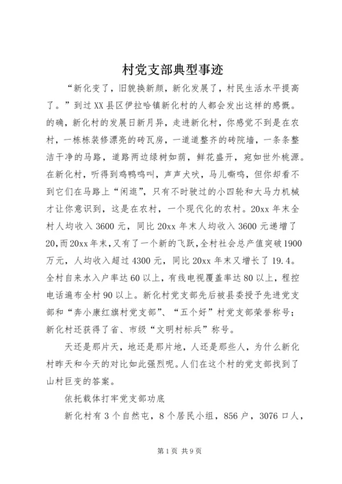 村党支部典型事迹 (2).docx