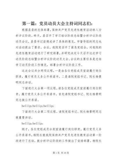 第一篇：党员动员大会主持词同志们：.docx