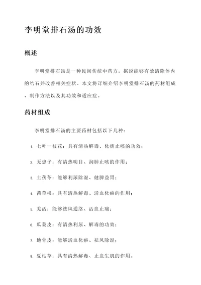 李明堂排石汤的功效