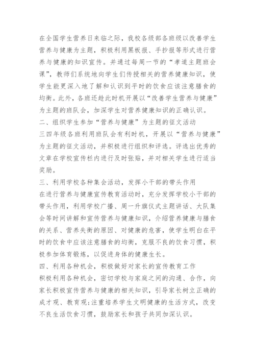 520全国学生营养日的活动总结.docx