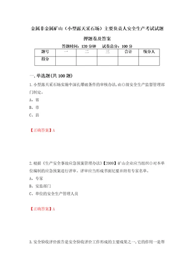 金属非金属矿山小型露天采石场主要负责人安全生产考试试题押题卷及答案第62套