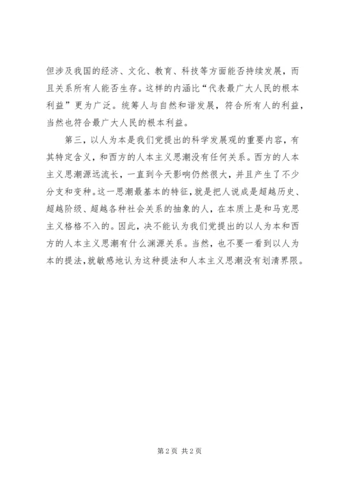 坚持以人为本学习心得感想.docx