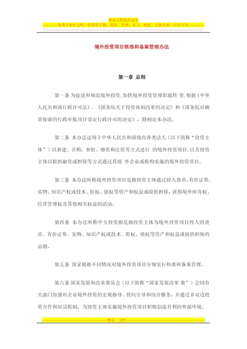 境外投资项目核准和备案管理办法.docx