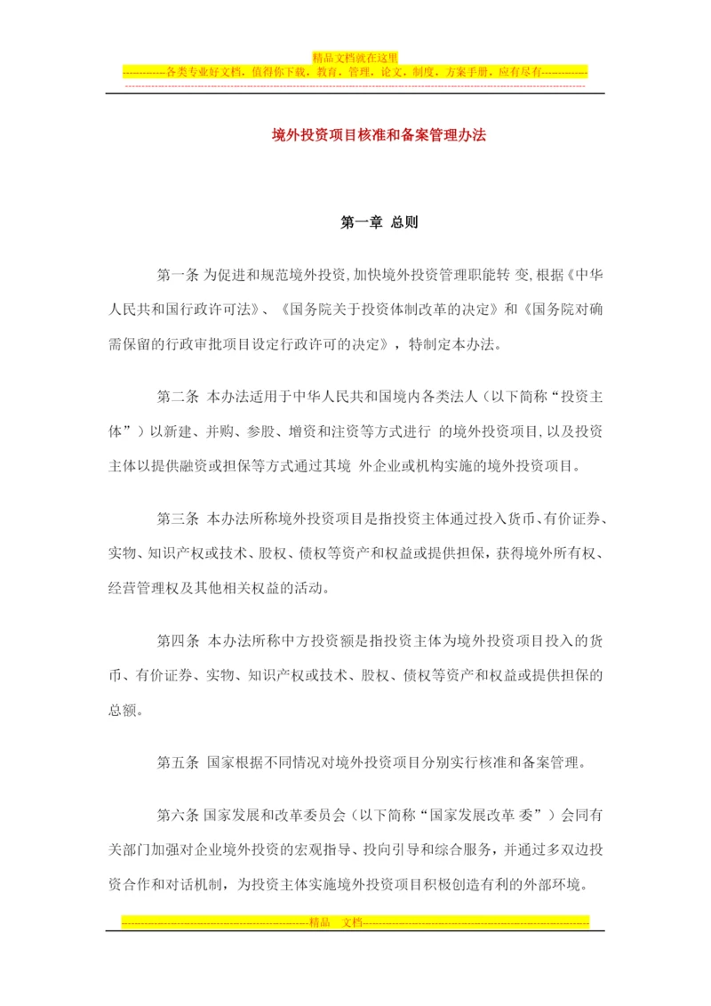 境外投资项目核准和备案管理办法.docx